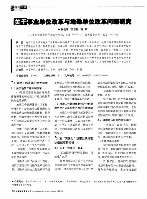 关于事业单位改革与地勘单位改革问题研究