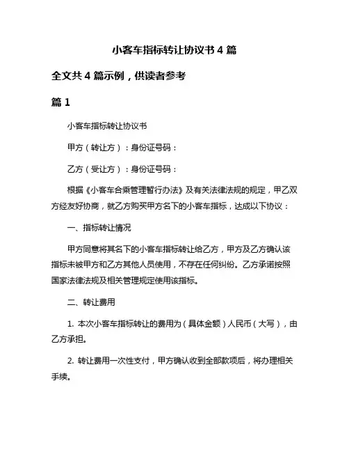 小客车指标转让协议书4篇