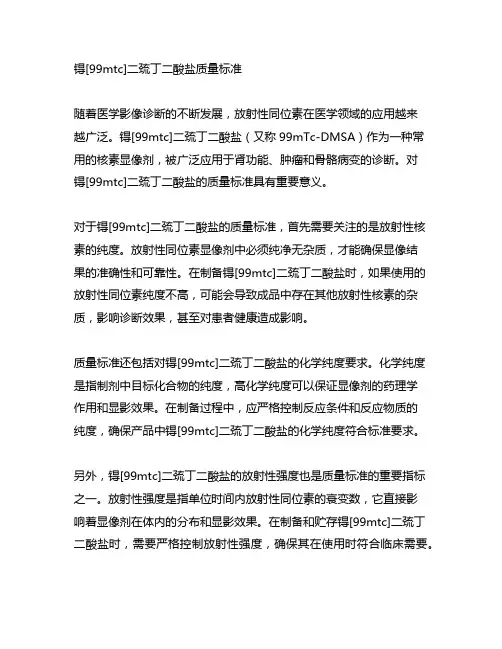 锝[99mtc]二巯丁二酸盐质量标准