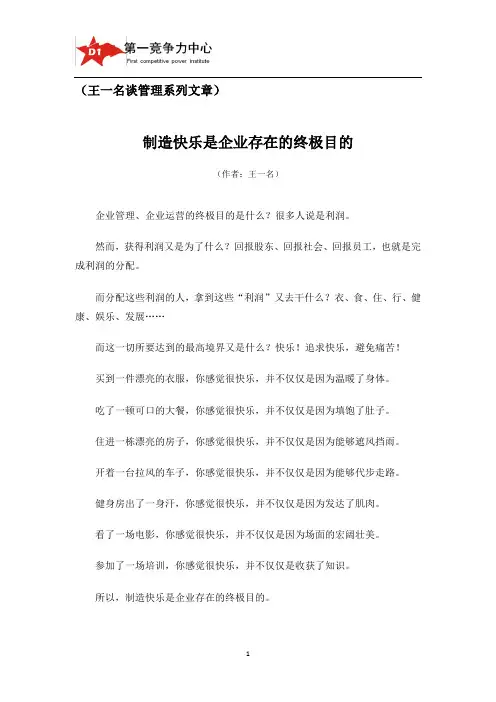 执行力领导力培训讲师王一名谈管理系列文章：制造快乐是企业存在的终极目的