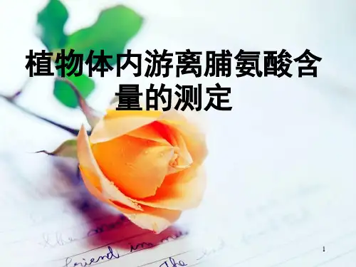 植物体内游离脯氨酸含量的测定