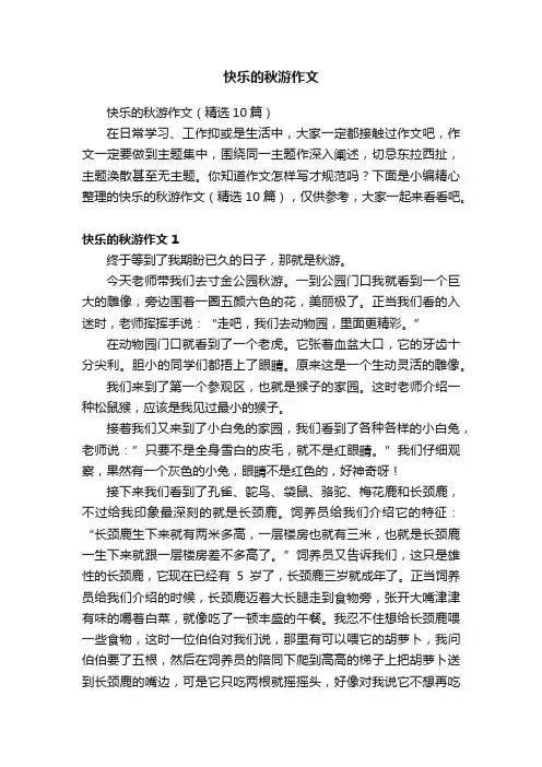 快乐的秋游作文