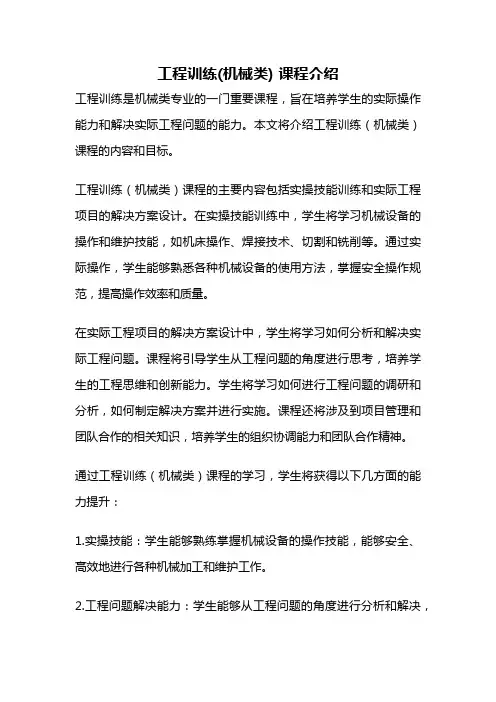 工程训练(机械类) 课程介绍