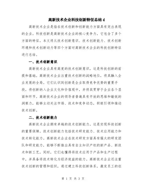 高新技术企业科技创新特征总结d