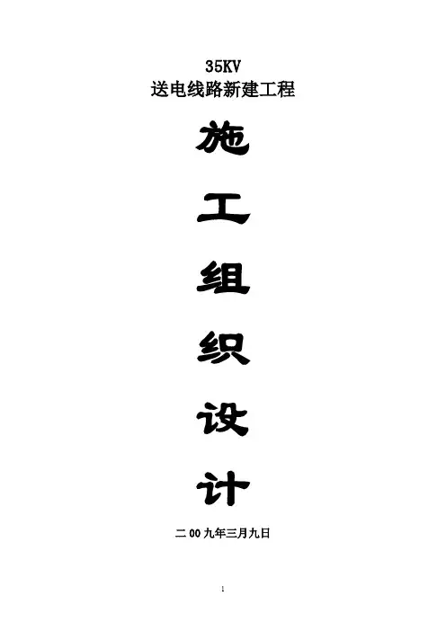 【施工资料】某35kv新建送电线路施工组织设计
