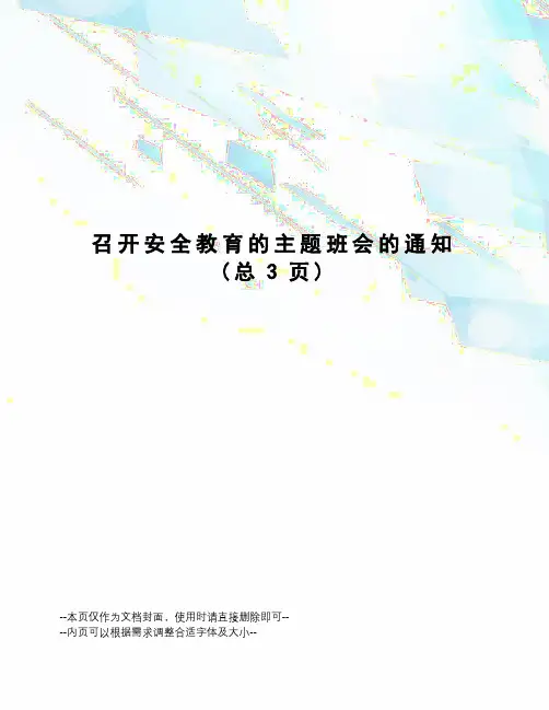 召开安全教育的主题班会的通知