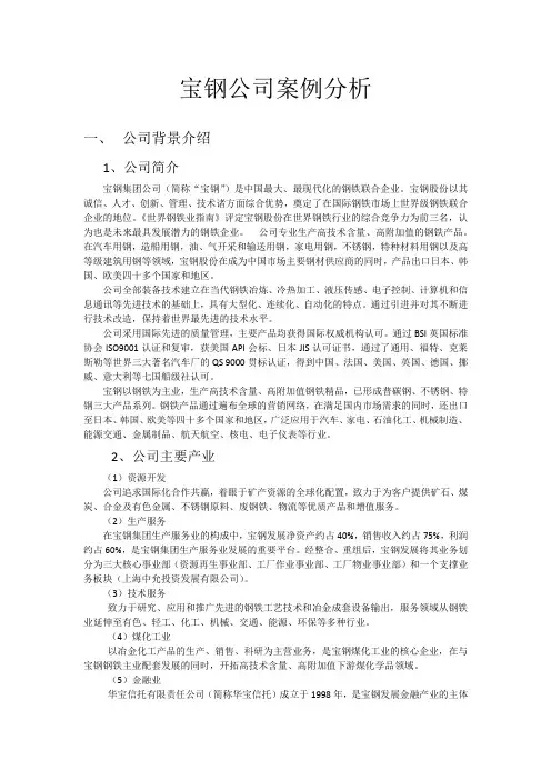 宝钢公司案例分析