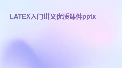 LATEX入门讲义优质课件pptx