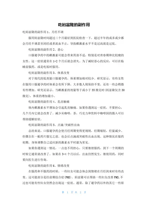 吃妈富隆的副作用