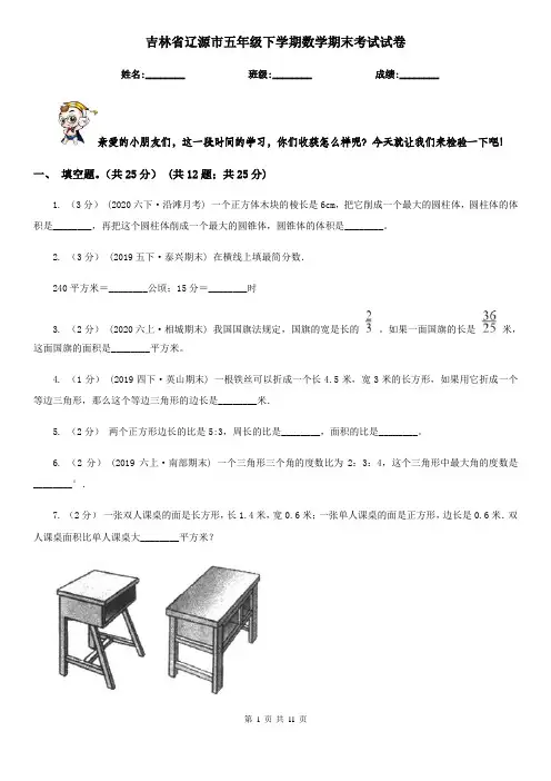 吉林省辽源市五年级下学期数学期末考试试卷
