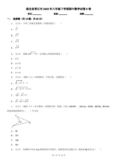 湖北省黄石市2020年八年级下学期期中数学试卷D卷