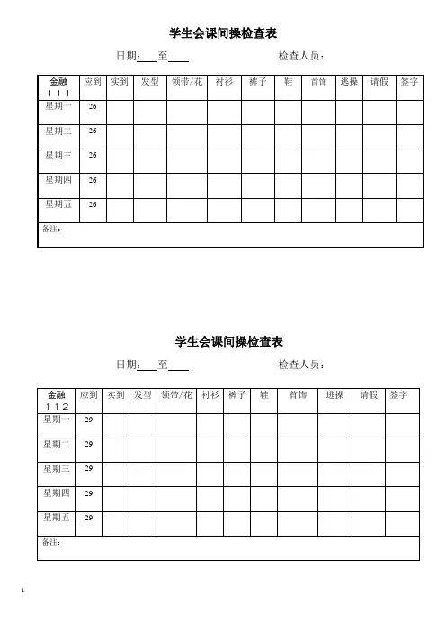 课间操检查表