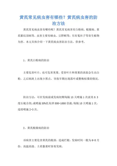 黄芪常见病虫害有哪些？黄芪病虫害的防治方法