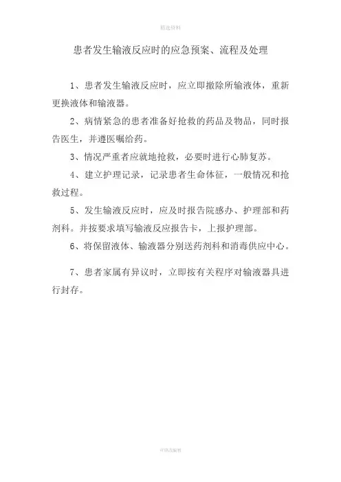 输液反应的应急预案流程及处理方法