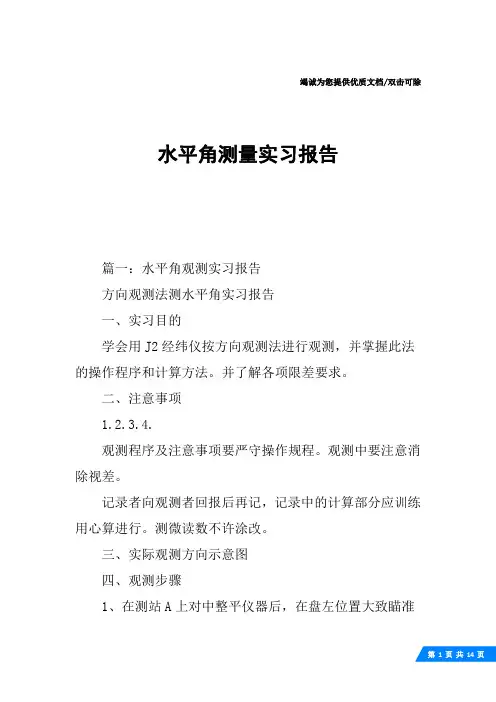 水平角测量实习报告