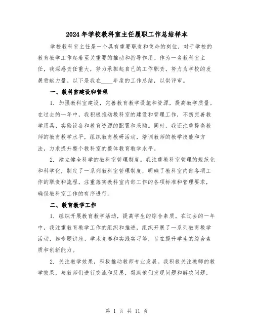 2024年学校教科室主任履职工作总结样本（4篇）