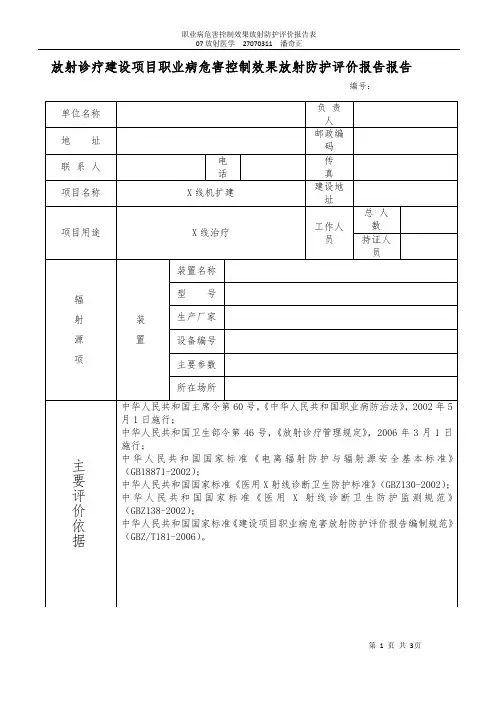 放射诊疗建设项目职业病危害控制效果放射防护评价报告报告