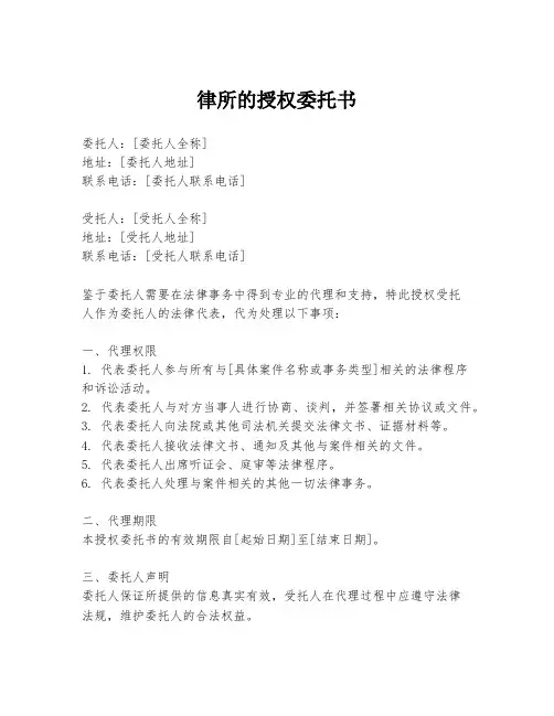 律所的授权委托书