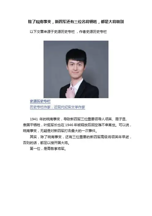 除了皖南事变，新四军还有三位名将牺牲，都是大将级别