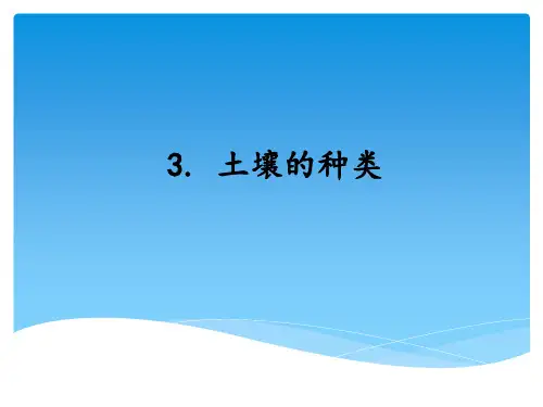 三年级上册科学土壤的种类湘教版