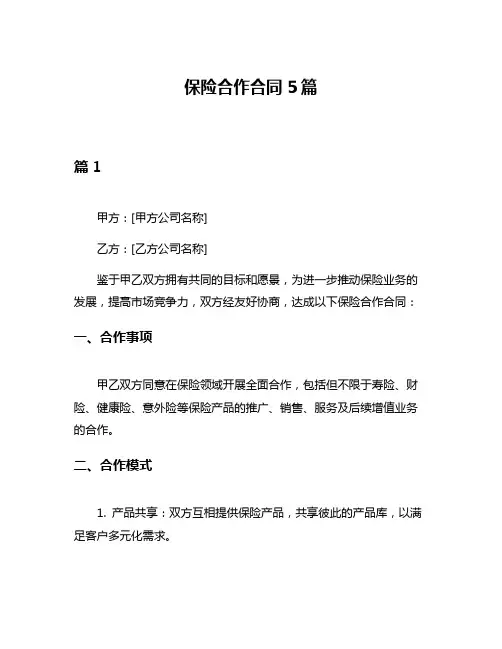 保险合作合同5篇