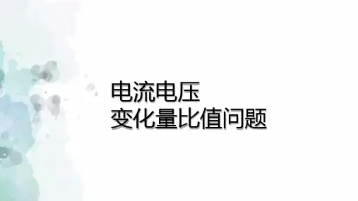 初中物理电流与电压的变化量比值问题