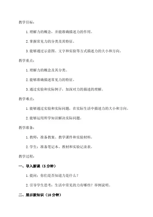 教科版八年级物理教案72力的描述