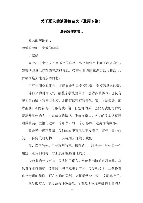 关于夏天的演讲稿范文(通用6篇)