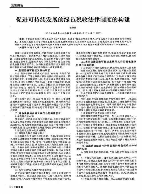 促进可持续发展的绿色税收法律制度的构建