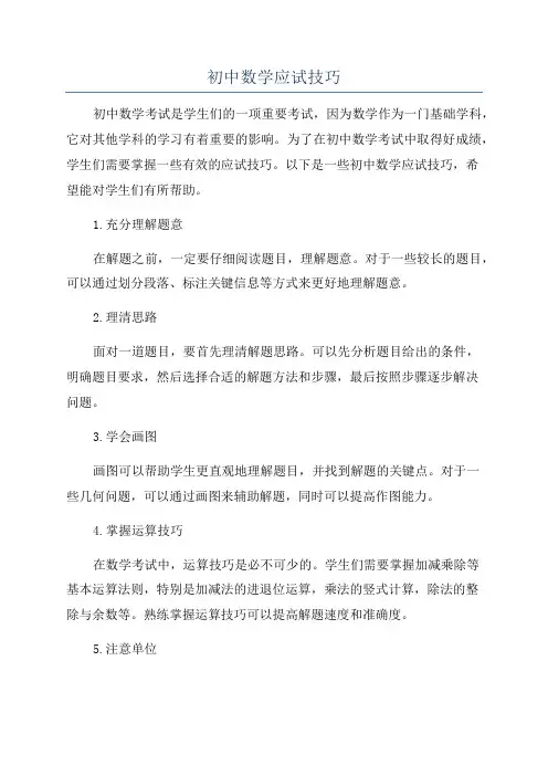 初中数学应试技巧