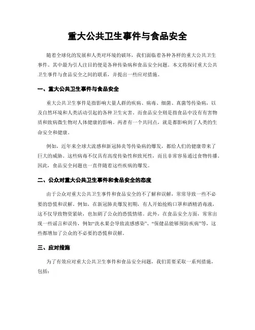 重大公共卫生事件与食品安全