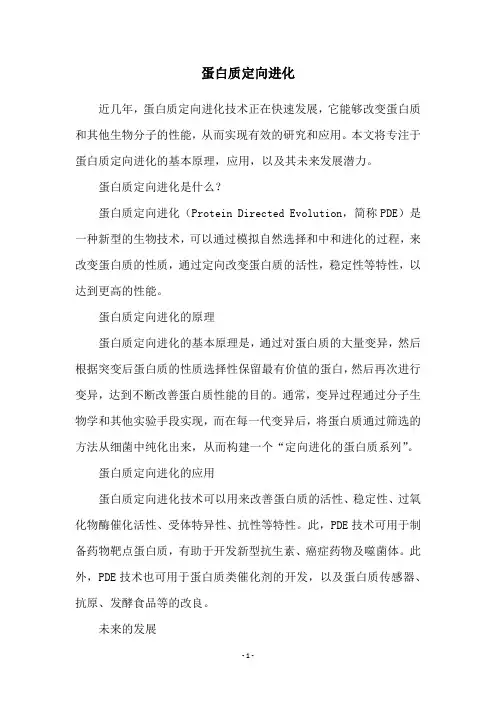 蛋白质定向进化