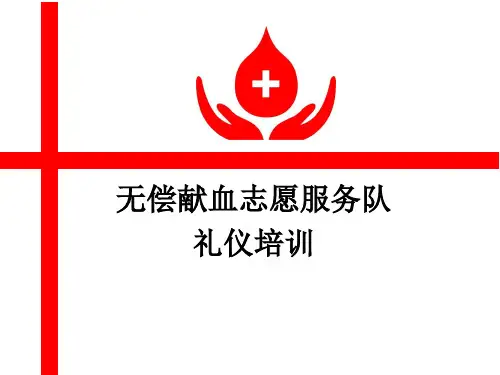无偿献血志愿服务队礼仪培训-附件