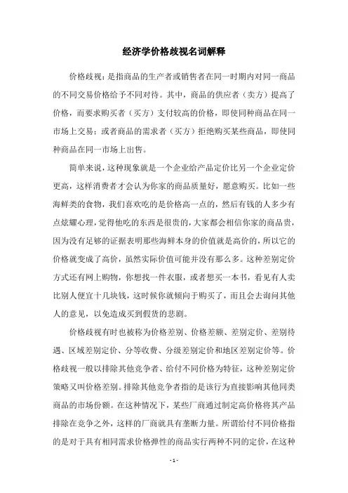 经济学价格歧视名词解释