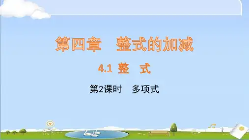 2024年秋新人教版七年级上册数学课件 第四章 整式的加减 4.1整式(第2课时)多项式