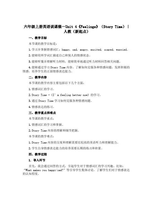 六年级上册英语说课稿-Unit 4《Feelings》(Story Time)｜人教(新起点)