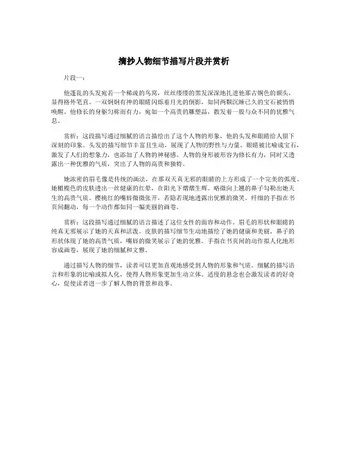 摘抄人物细节描写片段并赏析