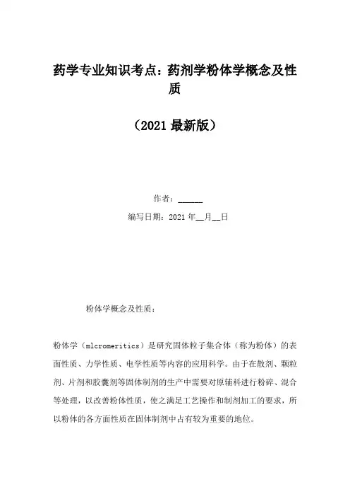 药学专业知识考点：药剂学粉体学概念及性质