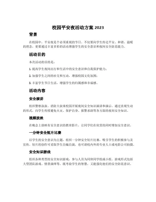 校园平安夜活动方案2023
