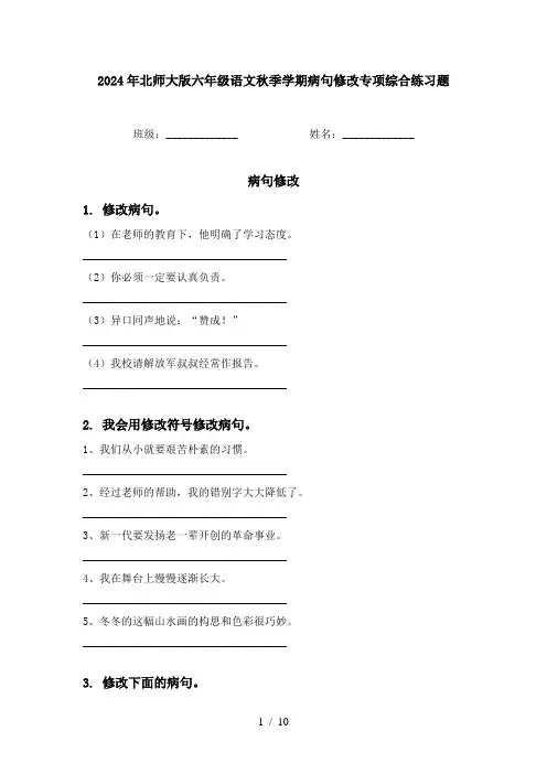 2024年北师大版六年级语文秋季学期病句修改专项综合练习题