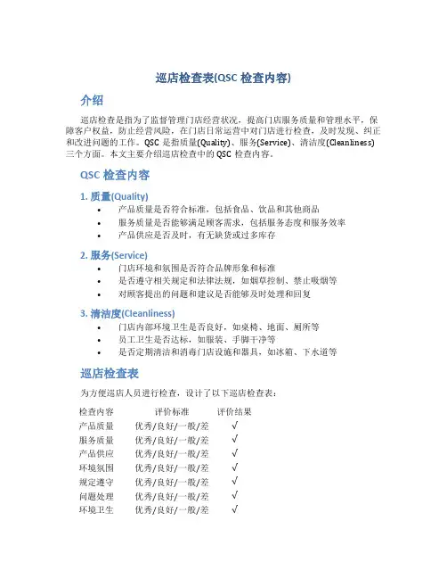 巡店检查表(qsc检查内容)