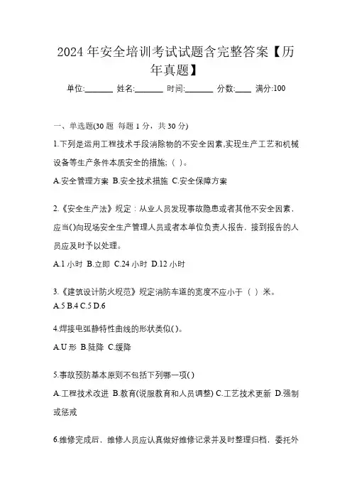 2024年安全培训考试试题含完整答案【历年真题】
