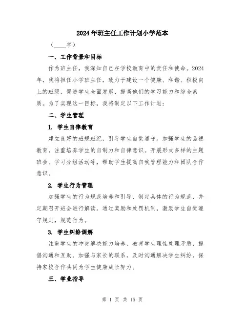 2024年班主任工作计划小学范本（5篇）