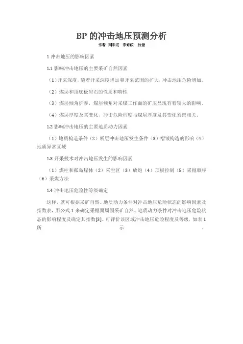 BP的冲击地压预测分析