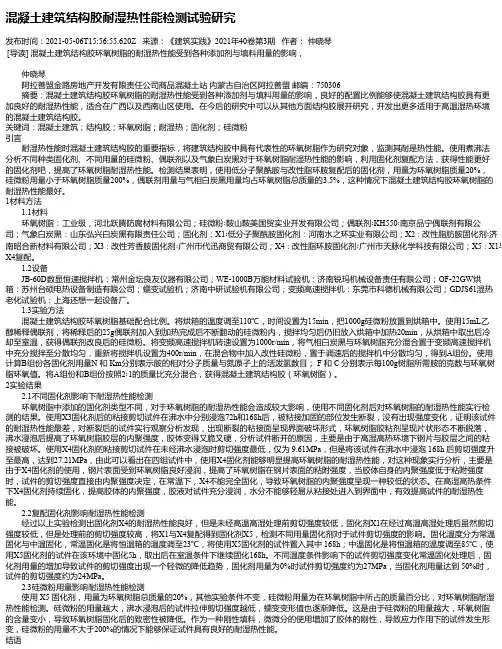 混凝土建筑结构胶耐湿热性能检测试验研究