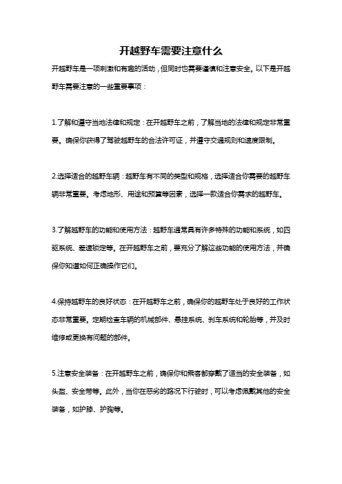 开越野车需要注意什么