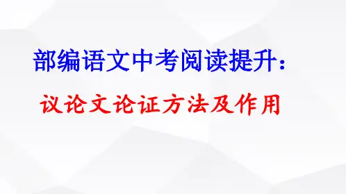 部编语文中考阅读提升：议论文论证方法及作用
