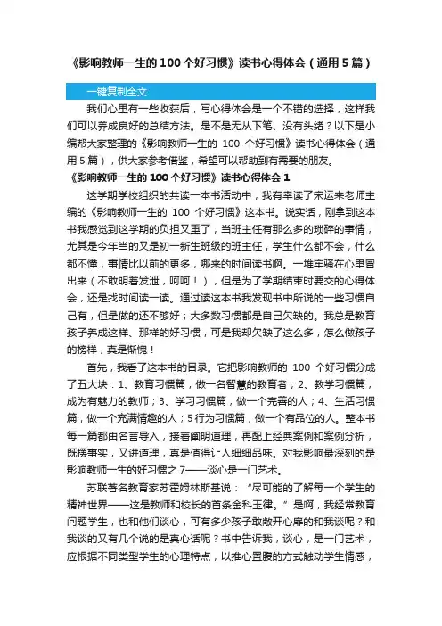 《影响教师一生的100个好习惯》读书心得体会（通用5篇）