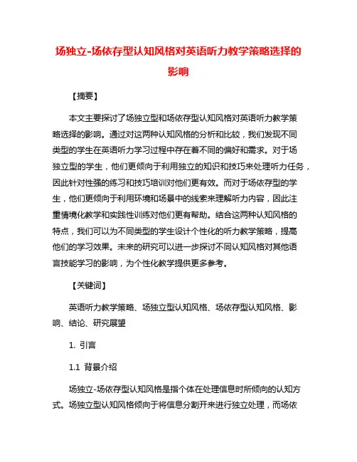 场独立-场依存型认知风格对英语听力教学策略选择的影响