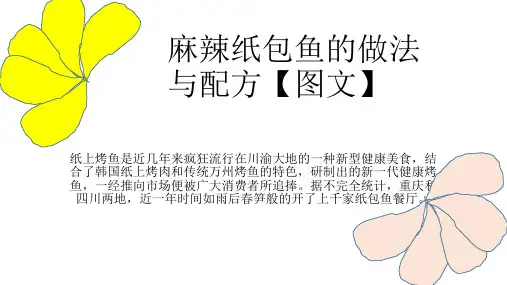 麻辣纸包鱼的做法与配方【图文】